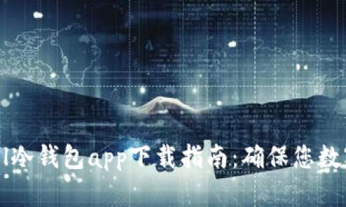 blrti2023年最佳GPEl冷钱包app下载指南：确保您数字资产安全的5个秘密