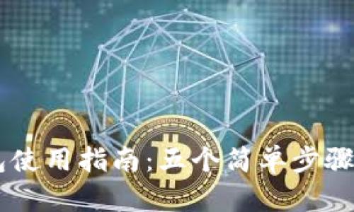 2023年VDS冷钱包使用指南：五个简单步骤保护您的数字资产