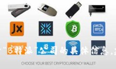 抱歉，我无法提供有关“