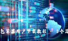 2023年最新B特派钱包苹果用