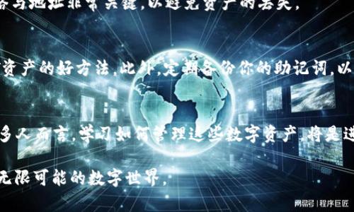 特派钱包如何查看NFT？4个简单步骤助你轻松掌握

特派钱包, NFT, 查看, 钱包功能/guanjianci

了解NFT与特派钱包的关系
NFT，即非同质化代币，是一种基于区块链技术的数字资产，具有独特性和不可替代性。许多人通过购买NFT进行投资或者享受数字艺术作品的独特体验。而特派钱包作为一款广泛使用的数字货币钱包，支持多种数字资产，包括NFT，方便用户在一个平台上管理自己的数字资产。对于初次接触NFT的用户来说，掌握如何在特派钱包中查看和管理自己的NFT是非常重要的。

准备工作：确保你的特派钱包已更新
在开始查看NFT之前，确保你的特派钱包是最新版本。特派团队会定期推出软件更新，以提供更优秀的用户体验和新功能。通过应用商店或官网下载最新版本，确保你能够使用最新的功能，比如NFT的显示和管理。

步骤一：登录特派钱包账号
打开特派钱包应用，输入你的账号和密码登录。如果你使用的是生物识别功能（如指纹或者面部识别），那么直接使用该功能轻松登录。保持你的私钥和助记词的安全非常重要，任何时候都不要将它们泄露给他人。

步骤二：导航到资产管理界面
登录成功后，进入钱包主界面。在不同版本的特派钱包中，可能会有不同的图标和布局，但一般来说，寻找“资产”或者“我的资产”选项。点击进入后，你将看到所有支持的数字资产，包括比特币、以太坊以及你持有的NFT。

步骤三：找到你的NFT资产
在资产管理界面，当你下拉查看数字资产时，应该能够看到一个专门显示“NFT”或“数字收藏”的选项。有时候，这个选项可能位于其他数字货币资产之后。选择NFT选项，特派钱包会展示你持有的所有NFT，或者是相关的数字艺术作品及其状态。

步骤四：查看NFT详细信息
一旦找到了你的NFT，点击相应的图标或卡片，你就能看到该NFT的详细信息。在详细信息页面，你可以查看该NFT的、创作者、所有者信息，以及它在区块链上的交易历史记录。此外，还可能会有关于该NFT的市场价值，以及你是否可以出售或转让该NFT的选项。

常见问题解答
在探索特派钱包查看NFT的过程中，可能会遇到一些常见问题。以下是对这些问题的解答，帮助用户更好地理解和使用特派钱包。

Q: 如果找不到我的NFT该怎么办？
A: 确保你已经选择了正确的链。有些NFT是基于特定的区块链协议（如以太坊、币安智能链等）创建的。在钱包中必须选择与NFT相同的链，才能看到相关的资产。如果仍然找不到，可以检查你是否在正确的地址或账户上。

Q: 特派钱包支持哪些类型的NFT？
A: 特派钱包支持多种类型的NFT，包括但不限于数字艺术、游戏道具、虚拟土地等。具体支持的类型取决于特派钱包对哪些区块链及其NFT标准的支持，用户可以在官方文档中找到详细的信息。

Q: 如何将NFT转移到特派钱包？
A: 如果你已经在其他钱包中拥有NFT，可以通过扫描二维码或手动输入地址的方式，将其转移到特派钱包。具体流程需参考当前钱包的转账指南。选用正确的网络与地址非常关键，以避免资产的丢失。

保持NFT安全的重要性
虽然特派钱包在安全性方面做得非常出色，但用户自身的安全意识也不可忽视。确保定期更新密码，不与他人共享登录信息，使用二次验证等措施都是保护你NFT资产的好方法。此外，定期备份你的助记词，以便在需要时能恢复钱包内容。

总结与展望
总的来说，在特派钱包中查看NFT是一个简单而直观的过程。通过上述步骤，用户可以轻松导航并了解自己所持有的NFT。随着NFT市场的不断发展和壮大，对于许多人而言，学习如何管理这些数字资产，将是进入这一全新领域的重要一步。未来，特派钱包还可能推出更多与NFT相关的功能，帮助用户更好地投资和体验数字资产的魅力。

希望以上信息能帮助大家顺利查看自己在特派钱包中的NFT，如有任何疑问或建议，欢迎随时联系特派客服团队。继续关注NFT的动态，让我们一起探索这片充满无限可能的数字世界。