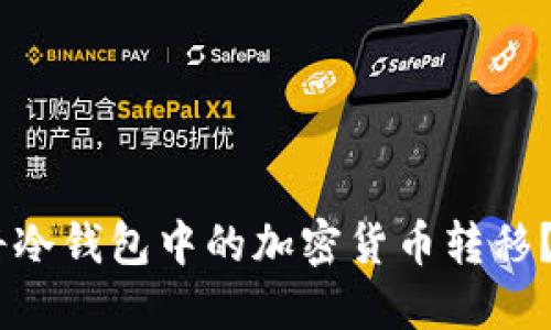 如何安全地将冷钱包中的加密货币转移？5个实用步骤