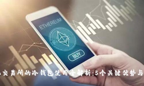 去中心化交易所的冷钱包使用全解析：5个关键优势与操作指南