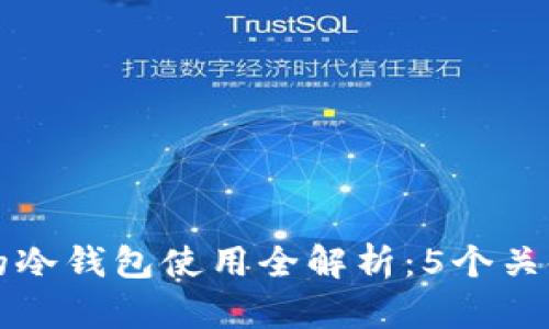 去中心化交易所的冷钱包使用全解析：5个关键优势与操作指南