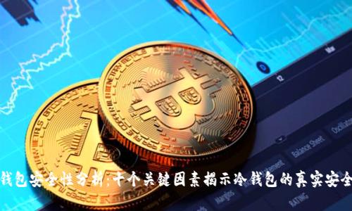 冷钱包安全性分析：十个关键因素揭示冷钱包的真实安全性