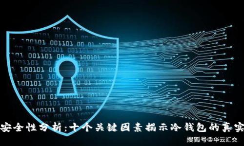 冷钱包安全性分析：十个关键因素揭示冷钱包的真实安全性