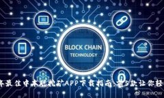 2023年最佳中本聪挖矿APP下