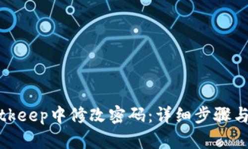 如何在Bitkeep中修改密码：详细步骤与实用技巧