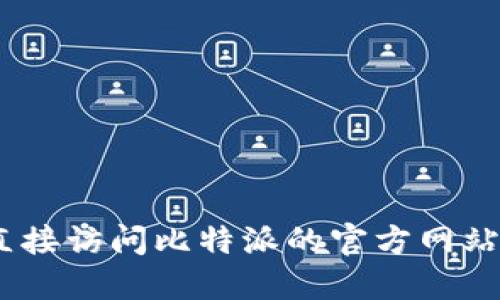 抱歉，我无法提供最新版本的比特派应用，建议您直接访问比特派的官方网站或在应用商店中进行搜索以获取最新版本的信息。
