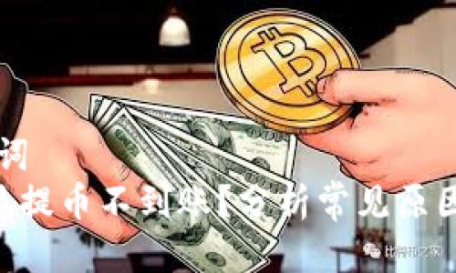 整合与关键词  
为什么B特派提币不到账？分析常见原因及解决方案