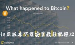 详细解析：Bitpie新版本下