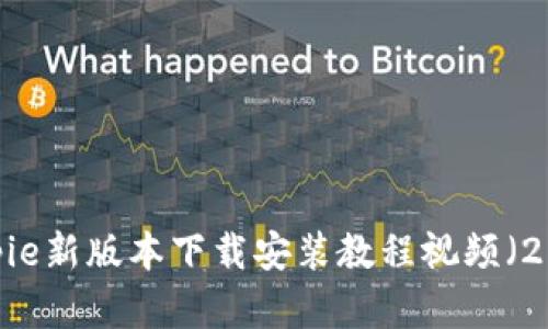 详细解析：Bitpie新版本下载安装教程视频（2023年最新版）