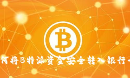 轻松提现：如何将B特派资金安全转入银行卡的完整指南