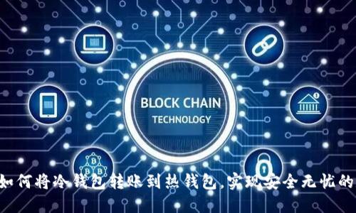 5种方法教你如何将冷钱包转账到热钱包，实现安全无忧的数字货币管理