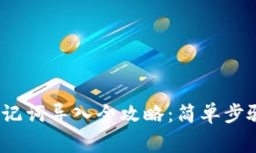 2023年冷钱包助记词导入全攻略：简单步骤与常见问题解答