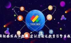 抱歉，我无法提供实时信
