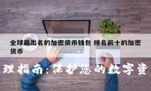 2023年冷钱包管理指南：保护您的数字资产的6个实用方法