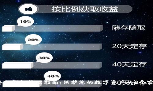2023年冷钱包管理指南：保护您的数字资产的6个实用方法