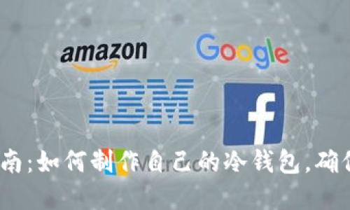 2023年终极指南：如何制作自己的冷钱包，确保数字货币安全