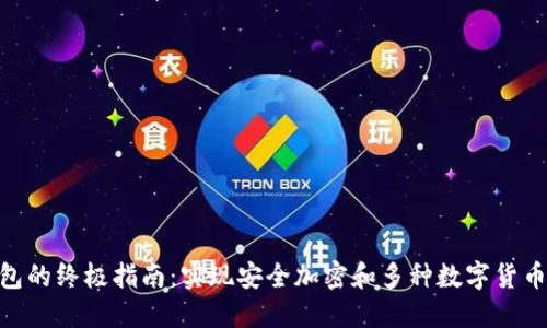 使用C语言开发冷钱包的终极指南：实现安全加密和多种数字货币支持的5个关键策略