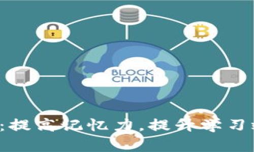 助记词的五大用途：提高记忆力，提升学习效率，轻松应对考试