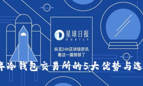 2023年冷钱包交易所的5大优势与选择指南