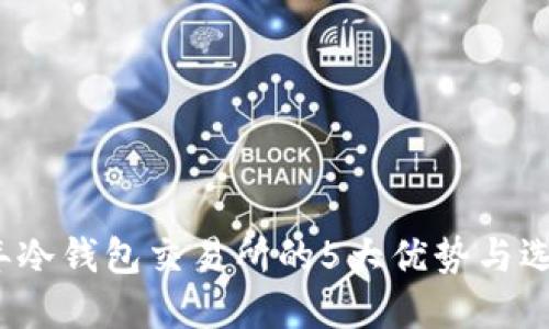 2023年冷钱包交易所的5大优势与选择指南