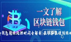 BitKeep钱包转账处理时间全