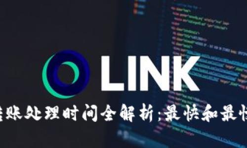 BitKeep钱包转账处理时间全解析：最快和最慢到账时间对比
