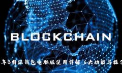 2023年B特派钱包电脑版使用