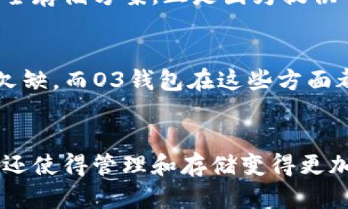 jiaoti2023年Neo冷钱包O3：为你解锁安全加密货币存储的10大优点/jiaoti  
O3钱包, Neo冷钱包, 加密货币存储, 区块链安全/guanjianci  

引言  
随着加密货币市场的不断发展，越来越多的人开始关注如何安全地存储他们的数字资产。在这方面，O3钱包作为Neo生态系统的一部分，逐渐成为用户的热门选择。O3钱包不仅支持多种加密资产，还提供了完善的安全特性，尤其适合于那些希望将资金安全存储在冷钱包中的用户。本文将深入探讨O3钱包和Neo冷钱包的特点及其在安全存储方面的优势。  

O3钱包：什么是它？  
O3钱包是一个多功能的钱包，支持多种加密货币，包括但不限于Neo和GAS。它提供了一个用户友好的界面，方便用户轻松管理他们的数字资产。O3钱包不仅可以作为热钱包使用，还支持冷钱包存储，更加安全。因此，很多用户选择将其作为存储资产的理想工具。  

Neo冷钱包的基本概念  
冷钱包顾名思义是指不连接互联网的加密货币钱包，相比热钱包，其提供了更高的安全性。冷钱包可以是硬件设备，也可以是软件程序，甚至是纸质钱包。Neo冷钱包专为存储Neo及其相关资产而设计，可以有效避免网络攻击和数据泄露的问题。  

O3钱包的10大安全优点  
使用O3钱包存储Neo资产具有多个安全优势，这些优势帮助用户保护他们的数字资产免受潜在威胁。以下是O3钱包的十大安全优点：  

1. 私钥控制  
在O3钱包中，用户拥有自己的私钥。与一些在线钱包不同，O3保证用户完全控制他们的私钥，这确保了用户对自己资产的100%拥有权。私钥在冷钱包中保存，不会与互联网连接，提高了安全性。  

2. 双层身份验证  
O3钱包支持双层身份验证（2FA），为用户提供额外的保护层。用户在登录时需要输入二次验证代码，无论是使用手机应用还是电子邮件，这使得即使密码被盗，未经允许的访问也变得更加困难。  

3. 开源代码  
O3钱包的代码是开源的，这意味着任何开发者都可以检查和审计代码的安全性。开源项目通常更容易受到社区的监督，这种透明度给用户增添了信心，确保他们的数据不会被恶意篡改。  

4. 分布式存储技术  
O3钱包采用分布式存储技术，用户的信息和数据存储在多个节点上，而不是集中在一个地方。这样，减少了任何单一节点被攻击的风险，提高了整体数据的安全性。  

5. 防钓鱼功能  
O3钱包内置防钓鱼功能，可以有效地帮助用户识别和避免潜在的钓鱼网站。这使得用户在进行交易时更加安心，不易上当受骗。  

6. 实时监测  
O3钱包提供实时监测功能，用户可以随时检测到任何异常活动。应用会自动提醒用户关于账户的任何重要变化，进一步保障他们的资金安全。  

7. 高级加密技术  
O3钱包使用高级加密技术对用户数据进行保护，确保钱包中的所有信息都被有效加密，有效阻止恶意软件和黑客的入侵。  

8. 定期安全审计  
O3团队定期对钱包进行安全审计和漏洞测试，以确保其安全性持续符合最高标准。及时修补漏洞，让用户无需担忧安全隐患。  

9. 客户支持服务  
O3钱包提供优质的客户支持服务，用户在遇到问题时，可以迅速获得帮助。团队随时准备解答用户的疑问，帮助用户提高资产安全。  

10. 交易隐私保护  
O3钱包非常注重用户的交易隐私，采用匿名算法处理用户交易信息，确保用户的交易记录不会被未经授权的第三方获取。  

总结  
O3钱包作为Neo冷钱包的代表，以其安全性和用户友好的体验，使其在整个加密资产存储市场中脱颖而出。无论是新手还是资深交易者，都能在此找到适合自己的安全存储方案。正是因为提供了多种安全保障，用户可以在这个不断变化的市场中安心投资、交易、存储自己的数字资产。  

为何选择O3钱包而非其他钱包？  
在众多加密货币钱包中，O3因其独特的功能和安全措施，成为许多用户的首选。许多钱包虽然提供了一些类似功能，但往往在用户体验、界面友好性或安全性上有所欠缺。而O3钱包在这些方面都表现不俗。更重要的是，它的冷钱包特性特别适合长时间保存资产，减少 potential的风险。  

最后的思考  
在当今数字经济的背景下，选择一个合适的钱包对于任何一位加密货币投资者而言都是至关重要的。O3钱包和Neo冷钱包的结合，不仅为用户提供了极高的安全性，还使得管理和存储变得更加简单。希望每位投资者都能找到属于自己的安全存储解决方案，把握住这个充满机遇的区块链时代。  