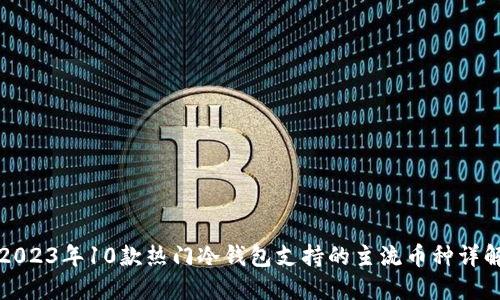 2023年10款热门冷钱包支持的主流币种详解