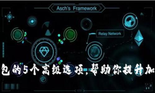 : 揭秘比特派钱包的5个高级选项，帮助你提升加密资产管理效率