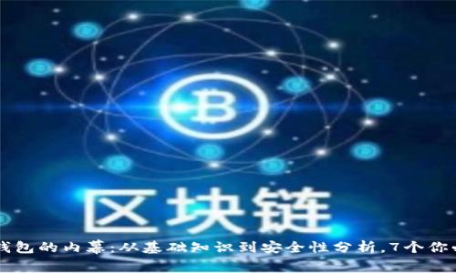 2023年ETF冷钱包的内幕：从基础知识到安全性分析，7个你必须知道的要点