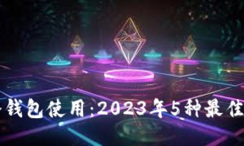 ظار中文版冷钱包使用：2023年5种最佳冷钱包使用指南