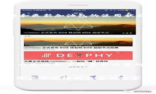 特派加油包剩余次数查询方法

特派, 加油包, 剩余次数, 查询方法/guanjianci

什么是特派加油包？
特派加油包是一项便捷的服务，主要用于解决用户在使用某些特定产品或服务时，面临的燃料或能量不足的问题。这个服务不仅可以在能源消耗较高的场合使用，比如长途旅行、露营等情况，也可以应用在日常生活中，来保证你的设备及时获得所需的能量。特派加油包的设计初衷是为了用户体验，让用户在急需能量时，能够迅速得到补充，避免不必要的中断。

特派加油包的功能与优势
特派加油包的主要功能是为用户提供实时的能量补充。无论是在道路旅行还是户外冒险，这个加油包都能快速响应用户需求。它的优点在于不但便捷，还能有效降低因电量不足而带来的不便。有些型号甚至具备智能监控系统，可以实时反馈剩余电量和使用状况，帮助用户更好地管理其使用计划。

如何查询特派加油包的剩余次数
特派加油包的剩余次数查询方法一般都比较简单。用户可以通过以下几个步骤来了解加油包的剩余使用次数：
ul
listrong查看用户手册：/strong首先，用户可以查阅随加油包附带的使用手册，其中一般会包括如何查询剩余次数的信息。/li
listrong使用智能App：/strong许多特派加油包都配有相应的监控App，用户可以通过扫描加油包上的二维码或直接在App中输入序列号来获取剩余次数。/li
listrong拨打客服热线：/strong在实际使用中，如果无法通过以上方法查询，可以拨打客服热线进行咨询，专业的客服人员会为你提供准确的信息。/li
listrong在线官网查询：/strong如果该服务提供商有官方网站，用户可以登录后通过输入个人信息来查询加油包的使用情况。/li
/ul

剩余次数的影响因素
影响特派加油包剩余次数的因素包括但不限于使用频率、使用环境及设备兼容性等。若用户在较高需求的使用环境中频繁使用，加油包的耗损自然会加快；相反，在低需求的环境中，使用次数相对较长。除此之外，设备的兼容性也是一个重要因素。如果加油包与设备不完全匹配，可能会增加能量消耗，导致使用次数减少。

如何延长加油包的使用寿命
想要延长特派加油包的使用寿命，用户可以遵循以下几点建议：
ul
listrong合理使用：/strong根据产品说明书中的推荐范围使用，加以控制频率和强度，从而避免不必要的损耗。/li
listrong定期维护：/strong保持加油包的清洁，定期检查性能和状态，修复或更换可能的损耗部件。/li
listrong适度充电：/strong在进行充电时，要避免过充或者在极限电量下使用，以免对电池造成伤害。/li
/ul

使用特派加油包的注意事项
在使用加油包的过程中，用户一定要注意安全。确保使用环境的干燥，避免潮湿或者高温的地方，这样不仅可以保障加油包的性能，也能保护用户的安全。同样，定期检查和更新加油包的使用状态，也是非常重要的，因为有些过期的产品可能会对设备造成损害，进而影响使用体验。

市场上常见的特派加油包类型
市场上有多种不同类型的特派加油包，依据功能、能量来源及使用场景的不同，可大致分为以下几类：
ul
listrong便携式加油包：/strong适合户外旅行者，轻便易携带，通常以充电宝的形式出现。/li
listrong固定式加油包：/strong多用于大型设备，通常安装在特定位置，为设备提供稳定的能量支持。/li
listrong智能加油包：/strong配备有智能监控系统，能够实时监控使用情况，并能量的使用。/li
/ul

用户反馈与体验
用户的反馈在判断特派加油包的好坏上有着重要的意义。许多用户表示，特派加油包在应急情况下带来了极大的便利，尤其是在长途驾车或者野外露营时，及时的能量补充避免了许多不必要的问题。然而，也有用户反映在极端环境下加油包的性能可能会受到限制，因此选择合适的产品至关重要。

总结与建议
特派加油包作为一种新兴的便捷工具，以其高效、可靠的特性赢得了越来越多用户的青睐。在使用过程中，及时查询剩余次数、定期维护以及合理使用都显得十分重要。用户可以根据自身的需求，选择合适的加油包类型，并在日常的使用中加以注意。总体而言，特派加油包为用户提供了极大的生活便利，合理利用则能进一步提升其使用体验。

无论你是想要在户外活动中随时充电，还是想在城市生活中保持设备的正常运行，了解关于特派加油包的所有细节，都会帮助你更好地管理个人的能量需求。