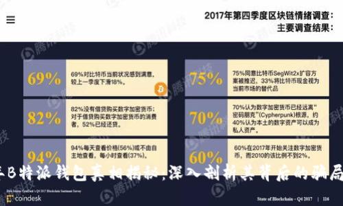 2023年B特派钱包真相揭秘：深入剖析其背后的骗局与风险