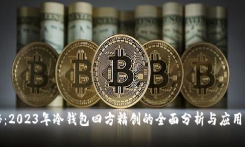 揭秘：2023年冷钱包四方精创的全面分析与应用指南