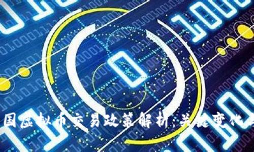 2023年中国虚拟币交易政策解析：关键变化与未来趋势