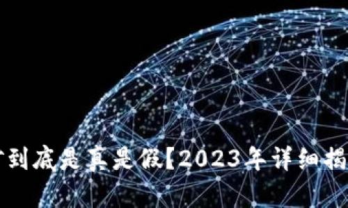 BitP挖矿到底是真是假？2023年详细揭秘与分析