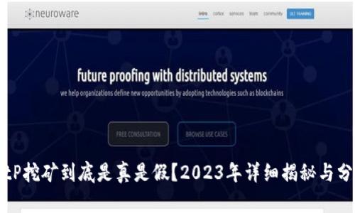 BitP挖矿到底是真是假？2023年详细揭秘与分析
