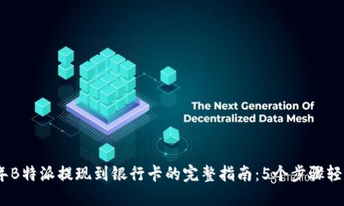 2023年B特派提现到银行卡的完整指南：5个步骤轻松搞定
