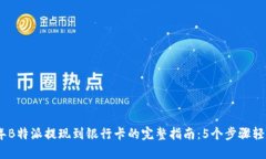 2023年B特派提现到银行卡的