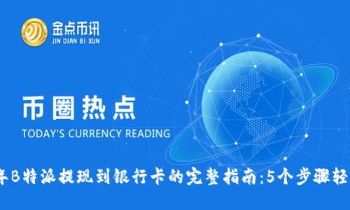 2023年B特派提现到银行卡的完整指南：5个步骤轻松搞定