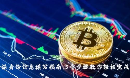 比特派身份信息填写指南：5个步骤教你轻松完成注册
