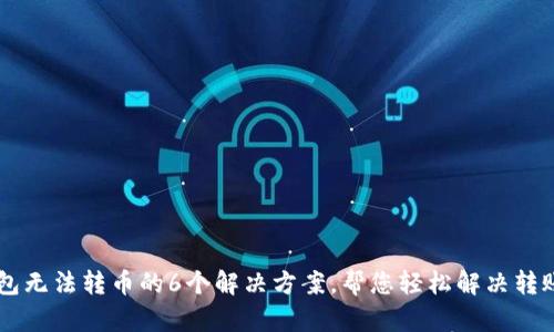 IM钱包无法转币的6个解决方案，帮您轻松解决转账难题