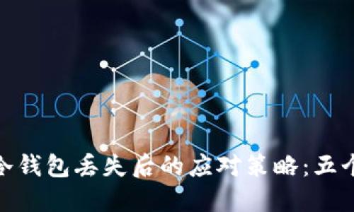 数字货币冷钱包丢失后的应对策略：五个关键步骤