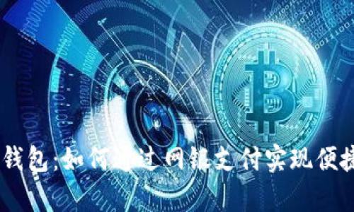 2023年Bitpie钱包：如何通过网银支付实现便捷数字资产管理