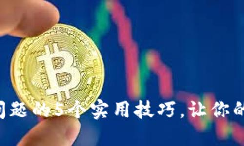 解决B特派钱包闪退问题的5个实用技巧，让你的数字资产管理更顺畅