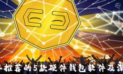 
2023年推荐的5款硬件钱包软件及深入分析